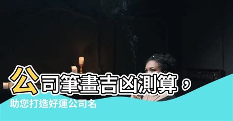 公司名 筆畫